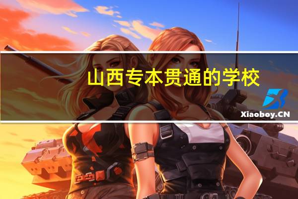 山西专本贯通的学校