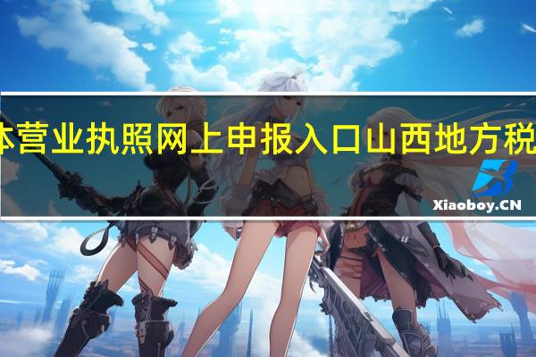山西个体营业执照网上申报入口 山西地方税务局网上申报