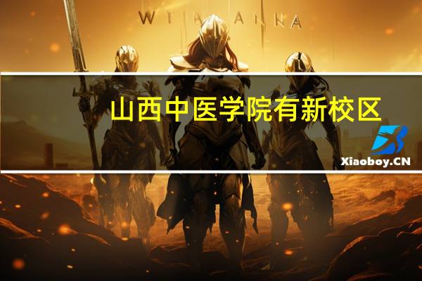 山西中医学院有新校区，那是不是要全都要搬到新校区。老校区还用不用10