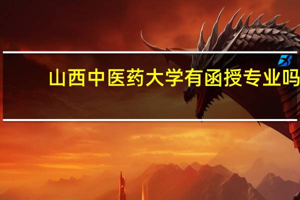 山西中医药大学有函授专业吗