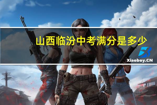 山西临汾中考满分是多少
