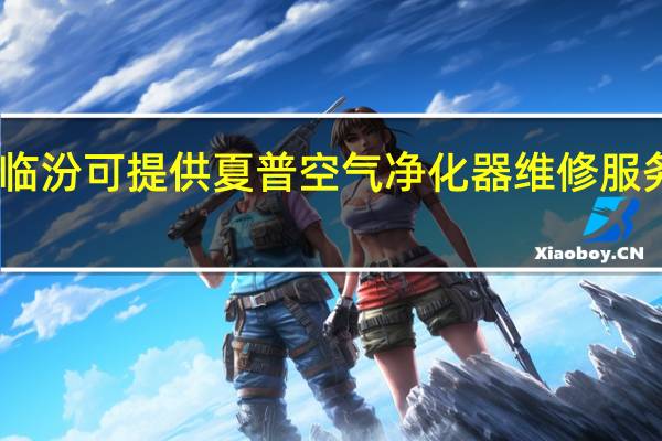 山西临汾可提供夏普空气净化器维修服务地址在哪