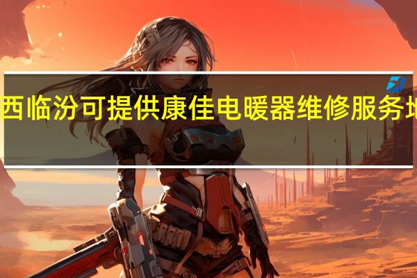 山西临汾可提供康佳电暖器维修服务地址在哪