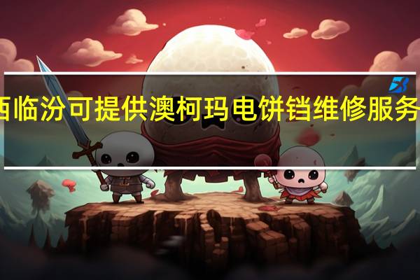 山西临汾可提供澳柯玛电饼铛维修服务地址在哪