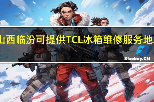 山西临汾可提供TCL冰箱维修服务地址在哪