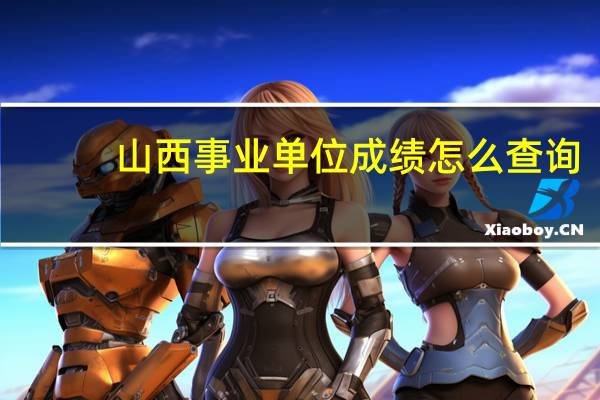 山西事业单位成绩怎么查询