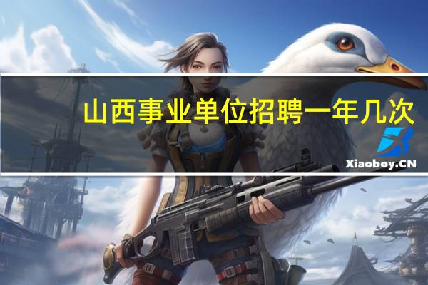 山西事业单位招聘一年几次