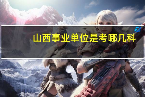 山西事业单位是考哪几科