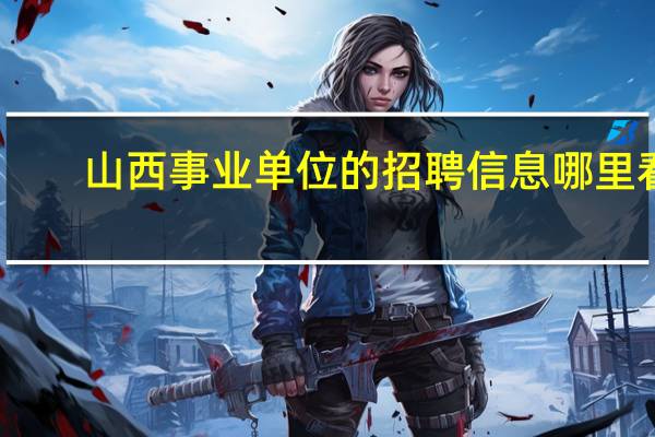 山西事业单位的招聘信息哪里看