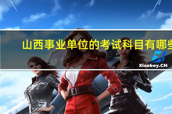 山西事业单位的考试科目有哪些