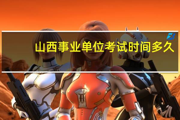 山西事业单位考试时间多久