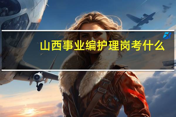 山西事业编护理岗考什么