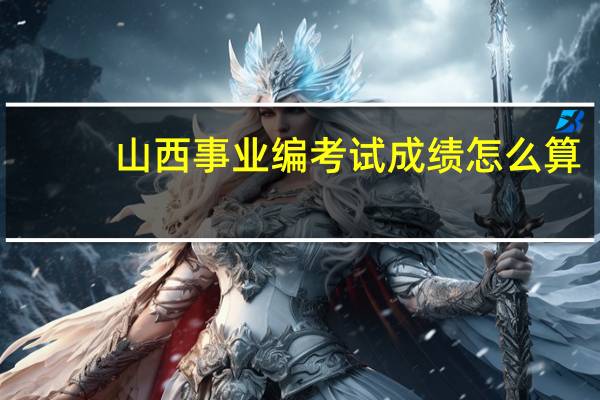 山西事业编考试成绩怎么算
