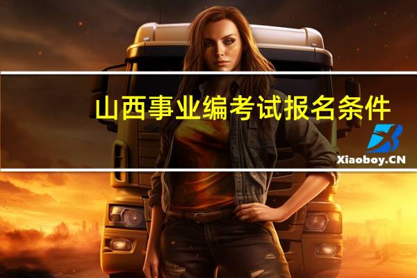 山西事业编考试报名条件