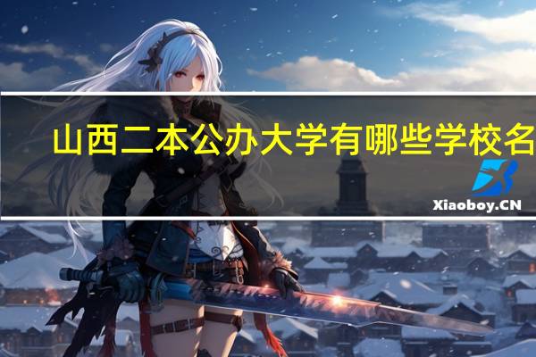 山西二本公办大学有哪些学校名单