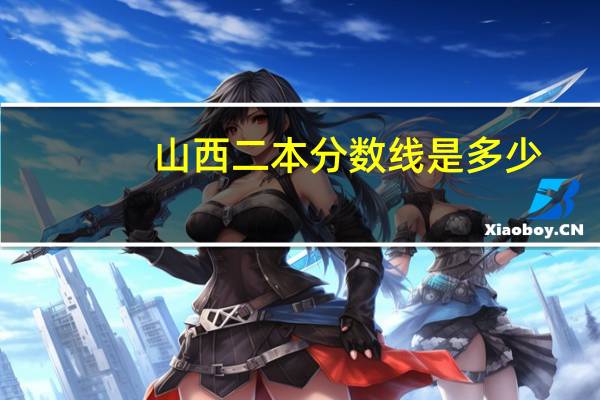 山西二本分数线是多少