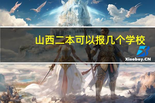 山西二本可以报几个学校