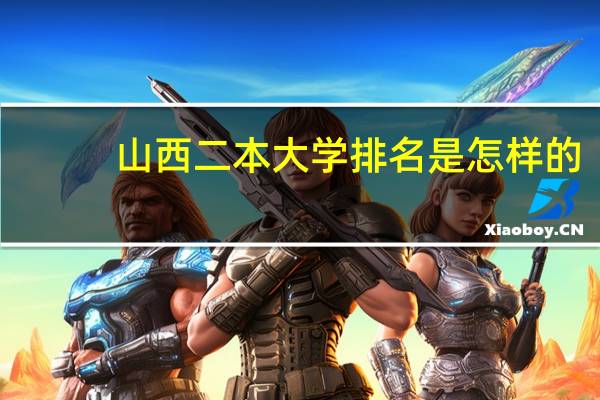 山西二本大学排名是怎样的