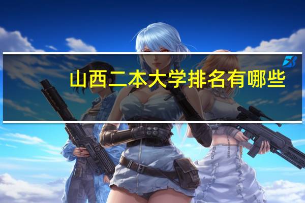 山西二本大学排名有哪些