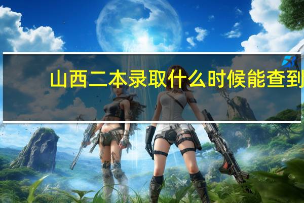 山西二本录取什么时候能查到