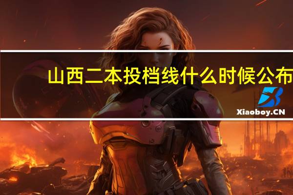 山西二本投档线什么时候公布