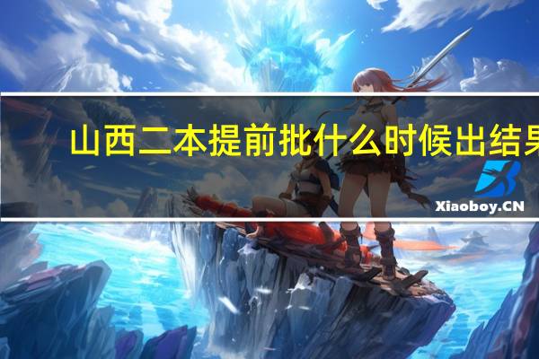 山西二本提前批什么时候出结果