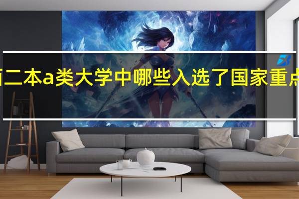 山西二本a类大学中哪些入选了国家重点建设项目