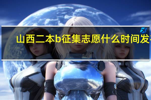 山西二本b征集志愿什么时间发布