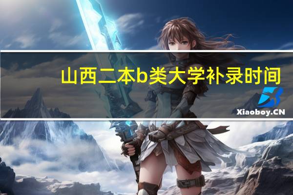 山西二本b类大学补录时间