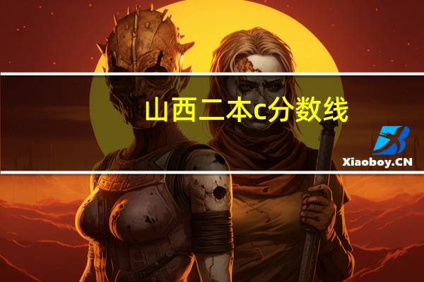 山西二本c分数线