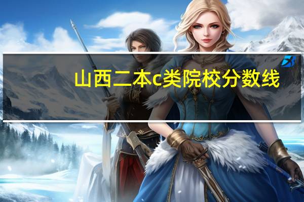 山西二本c类院校分数线