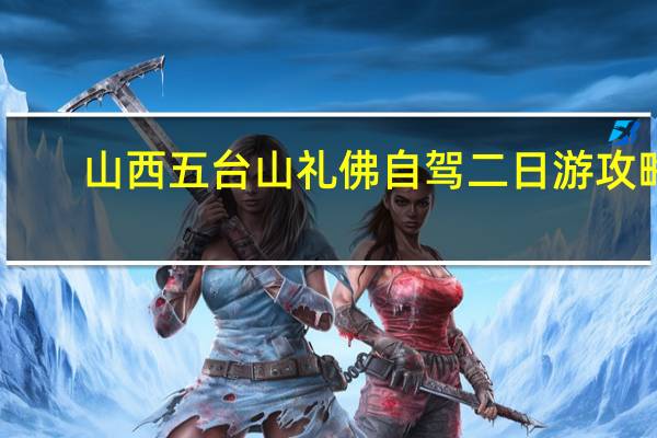 山西五台山礼佛自驾二日游攻略
