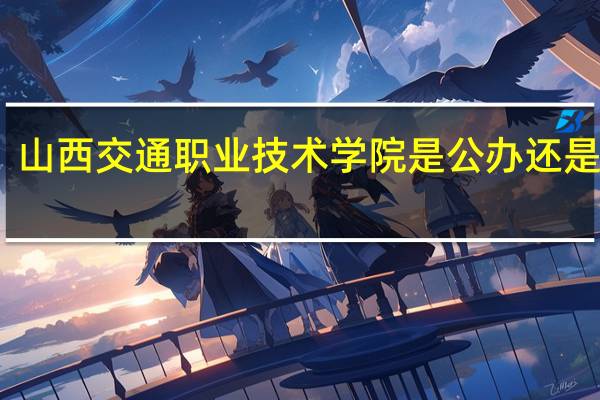 山西交通职业技术学院是公办还是民办