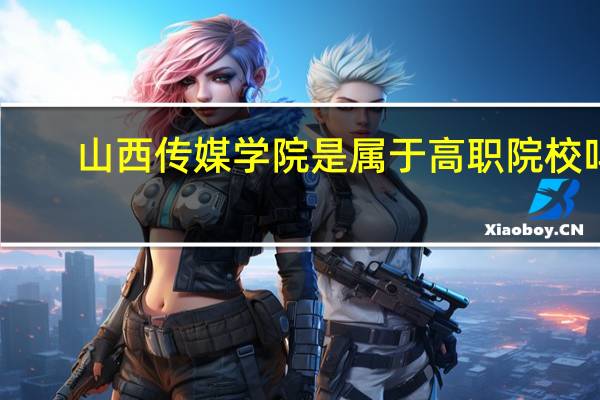 山西传媒学院是属于高职院校吗
