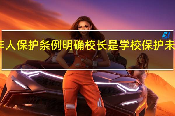 山西修订未成年人保护条例 明确校长是学校保护未成年学生第一责任人