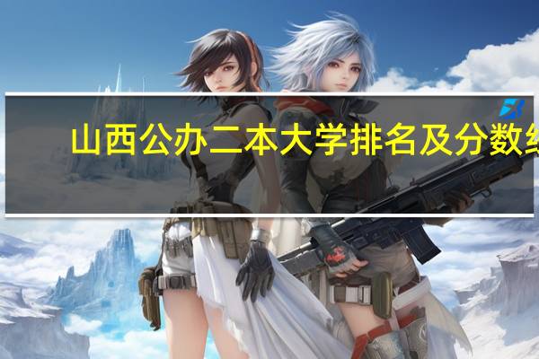 山西公办二本大学排名及分数线