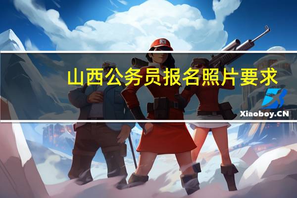 山西公务员报名照片要求