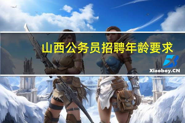 山西公务员招聘年龄要求