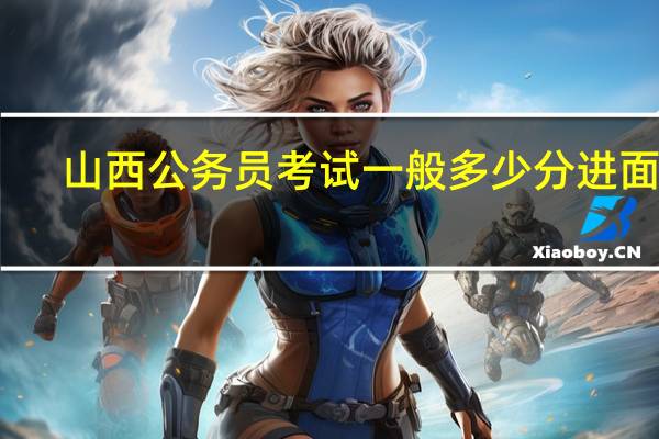 山西公务员考试一般多少分进面试