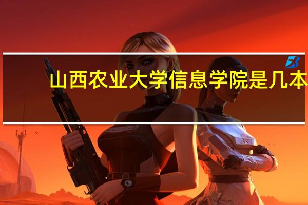 山西农业大学信息学院是几本