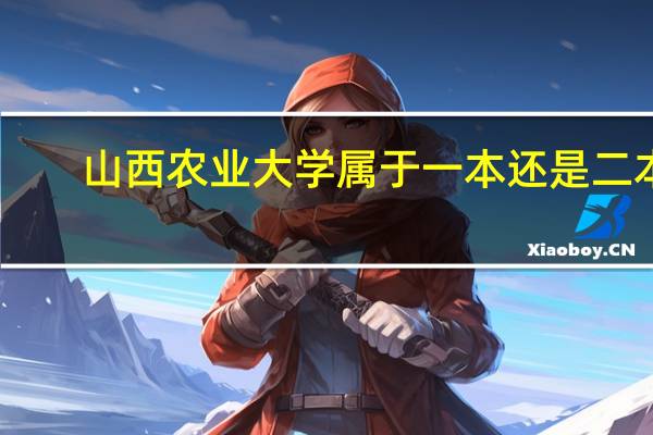 山西农业大学属于一本还是二本