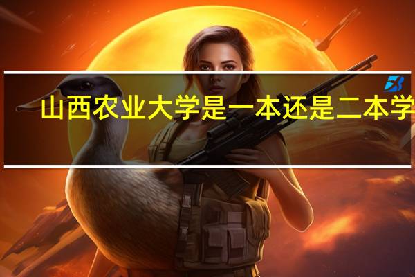 山西农业大学是一本还是二本学校