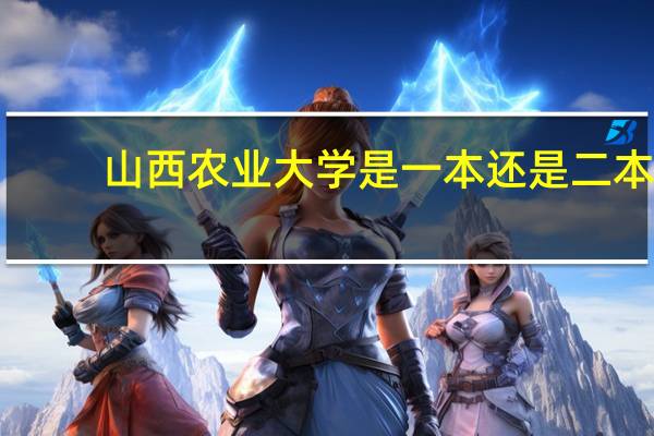 山西农业大学是一本还是二本