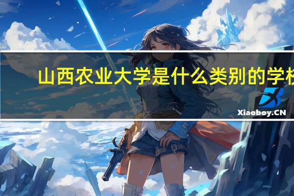 山西农业大学是什么类别的学校