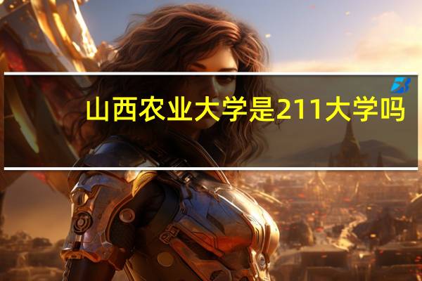 山西农业大学是211大学吗
