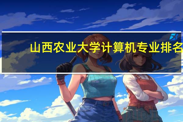 山西农业大学计算机专业排名