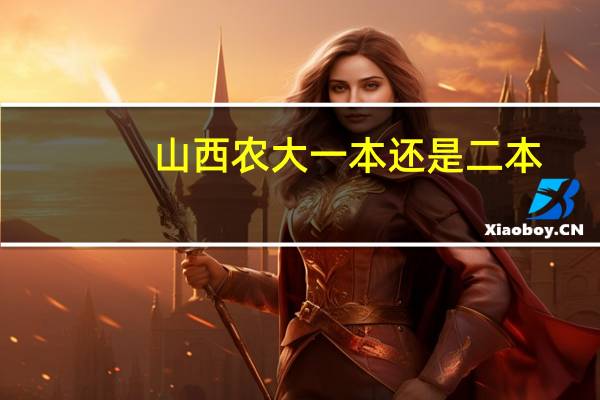 山西农大一本还是二本