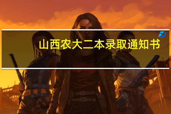 山西农大二本录取通知书