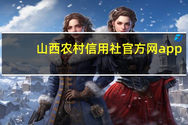 山西农村信用社官方网app（山西农村信用社官网首页）