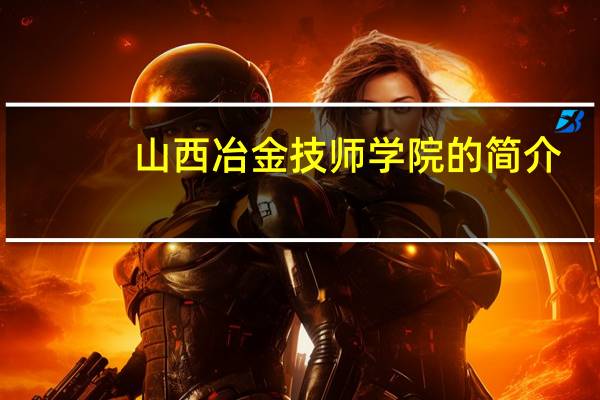 山西冶金技师学院的简介